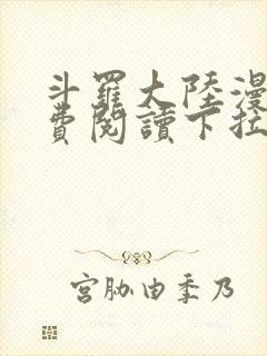 斗罗大陆漫画免费阅读下拉式六漫画