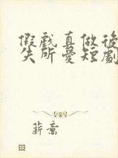 假戏真做后他永失所爱短剧免费