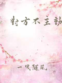 对方不主动联系