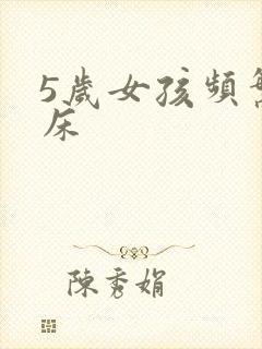 5岁女孩频繁尿床