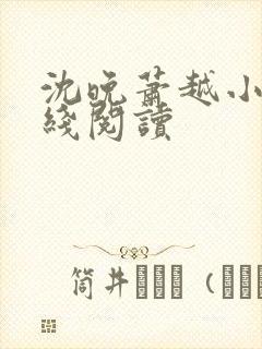 沈晚萧越小说在线阅读