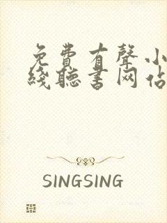 免费有声小说在线听书网站