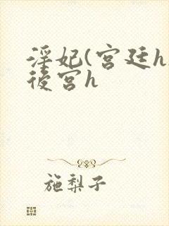 淫妃(宫廷h)后宫h