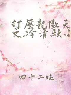 打压龙傲天陆程文,冷清秋小说免费阅读