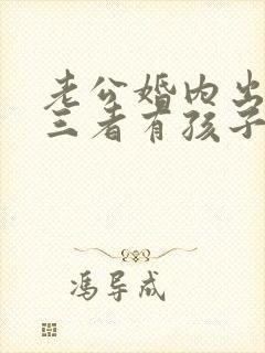 老公婚内出轨第三者有孩子了怎么办