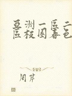 亚洲一区二区三区校园春色激情都市人妻交换