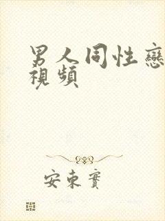 男人同性恋裸交视频