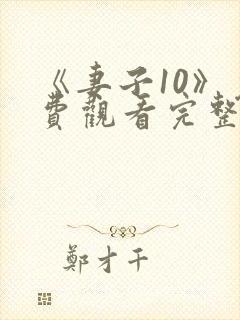 《妻子10》免费观看完整电影