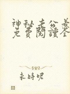 神秘老公惹不得免费阅读全文