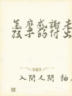 怎么感谢老师对孩子的付出的话语