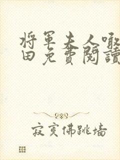 将军夫人喊你种田免费阅读