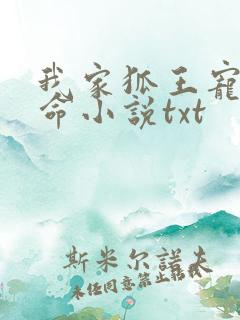 我家狐王宠妻如命小说txt