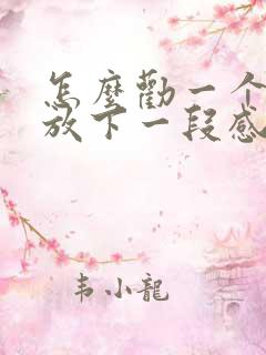 怎么劝一个女生放下一段感情