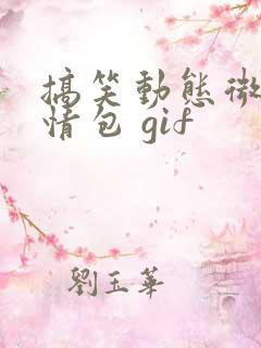 搞笑动态微信表情包 gif