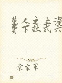 万人之上漫画免费下拉式六漫画