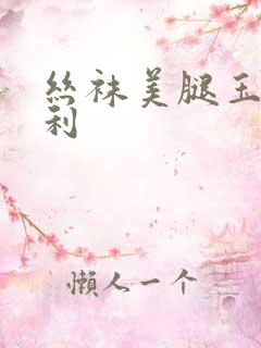 丝袜美腿玉足福利