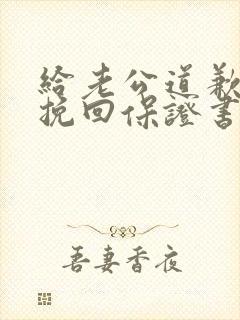 给老公道歉认错挽回保证书