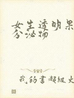 女生透明果冻状分泌物