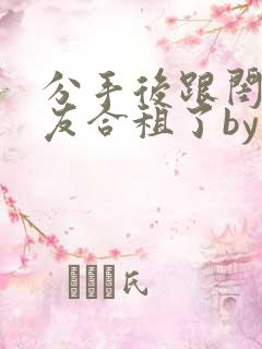 分手后跟闺蜜男友合租了by放点陈醋小说