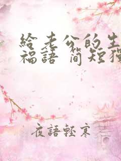 给老公的生日祝福语 简短独特暖心