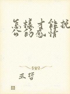 怎样才能挽回老公的感情