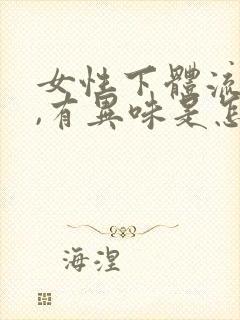 女性下体流黄水,有异味是怎么回事