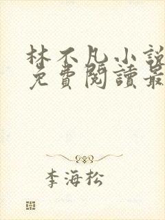 林不凡小说全文免费阅读最新章节