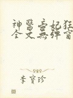 神医帝妃狂炸天全文无弹窗免费阅读