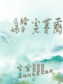 《给小世子当后妈》免费阅读