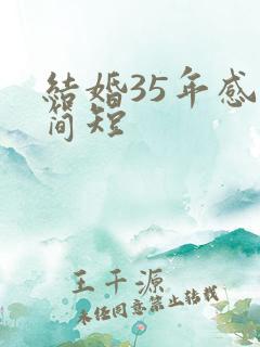 结婚35年感言简短