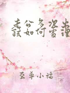 老公多次出轨我该如何处理