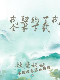 我契约了我自己全本下载