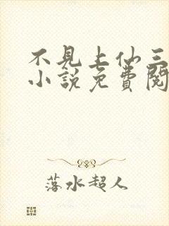 不见上仙三百年小说免费阅读无弹窗