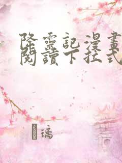 降灵记漫画免费阅读下拉式六漫画