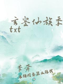 玄鉴仙族季越人txt