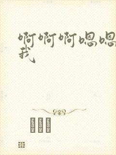 啊啊啊嗯嗯嗯舔我