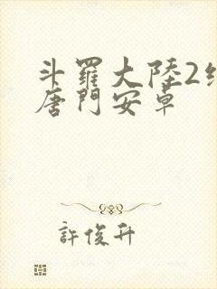 斗罗大陆2绝世唐门安卓