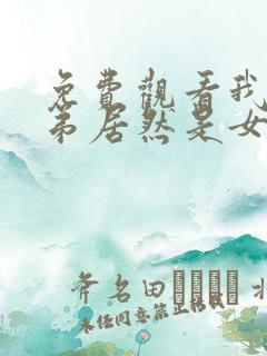 免费观看我的徒弟居然是女帝漫画