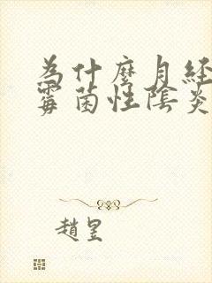 为什么月经前后霉菌性阴炎反复