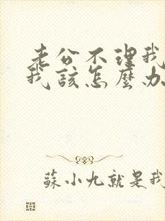 老公不理我了,我该怎么办