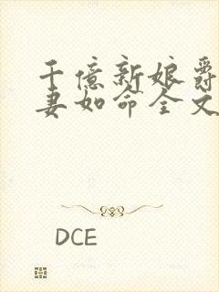 千亿新娘爵爷宠妻如命全文免费阅读