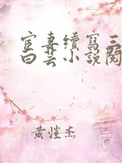 宦妻续写三部曲白芸小说阅读免费