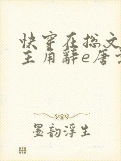 快穿在总文里抢主角辞e唐棠小说全文阅读