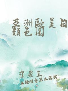 亚洲欧美日韩另类色图