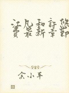 江凡和许悠然免费最新章节更新