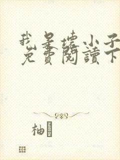 我是坏小子漫画免费阅读下拉式六漫画