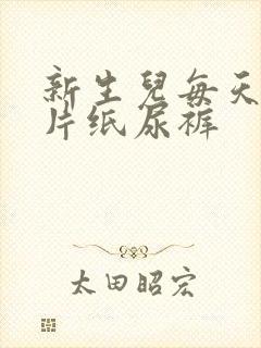 新生儿每天多少片纸尿裤