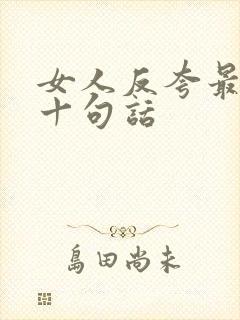 女人反夸最经典十句话