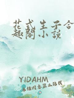 花式生子合集笔趣阁小说