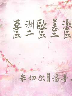 亚洲欧美激情一区二区三区不卡